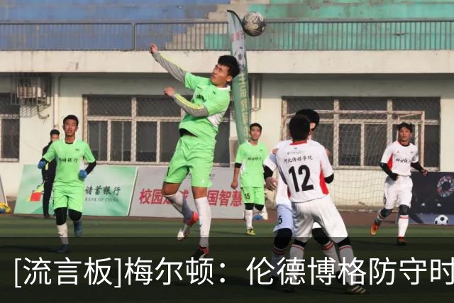 [流言板]梅尔顿：伦德博格防守时想得太多，我相信他会找到解决办法